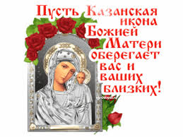 Празднование иконы пресвятой богородицы, именуемой казанской, отмечается верующими людьми дважды в году: Plejkast S Prazdnikom Kazanskoj Ikony Muzykalnye Otkrytki Besplatno