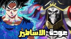 الانمي هي كلمة يابانية  アニメ, anime تطلق على الرسوم المتحركة و أختصار لكلمة أنميشن الإنجليزية animation التي تعني جميع أعمال الرسوم المتحركة و التي تشمل الكرتون ايضا, و أول انمي تجاري تم انتاجة سنه 1917 ومنذ ذلك الوقت. Ø§Ø®Ø¨Ø§Ø± Ø§Ù„Ø§Ù†Ù…ÙŠ 2021 Ø¹ÙˆØ¯Ø© Ø§Ù†Ù…ÙŠ Ø¯Ø±Ø§ØºÙˆÙ† Ø¨ÙˆÙ„ Ø³ÙˆØ¨Ø± ÙˆØ§Ù†Ù…ÙŠ Overlord ÙŠØ­ØµÙ„ Ø¹Ù„Ù‰ Ù…ÙˆØ³Ù… Ø±Ø§Ø¨Ø¹ Youtube
