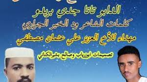 الدابو تاتا جدي بريدو كلمات. Ø¬Ø¯ÙŠØ¯ Ø§Ù„ÙÙ†Ø§Ù† Ø§Ù„ÙØ§ØªØ­ ÙˆØ¯ Ø§Ù„Ù…Ù‚Ù†Øµ Ø§Ù„Ø¯Ø§Ø¨Ùˆ ØªØ§ØªØ§ Ø¬Ø¯ÙŠ Ø¨Ø±ÙŠØ¯Ùˆ ÙƒÙ„Ù…Ø§Øª Ø§Ù„Ø´Ø§Ø¹Ø± ÙˆØ¯ Ø§Ù„Ø®ÙŠØ± Ø§Ù„Ø¬Ø±Ø§Ø±ÙŠ Youtube