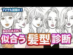 似合う髪型 自分でできる モテるヘアスタイルがわかる診断を解説 tvでも紹介された究極のモテ髪診断を体験してみよう 5000人以上診断した美容師が送る youtube モテ髪 髪型 診断 髪型