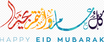 Balloon birthday, كل عام وانتم بخير, balloon, 2017, muhammad png. Happy Eid Mubarak ÙƒÙ„ Ø¹Ø§Ù… ÙˆØ£Ù†ØªÙ… Ø¨Ø®ÙŠØ± Calligraphy Citypng