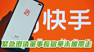 快手1024｜緊急澄清董事長宿華未被帶走稱屬媒體惡意造謠