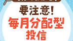 【再人気?!】毎月分配型投資信託がいらない理由について話して ...