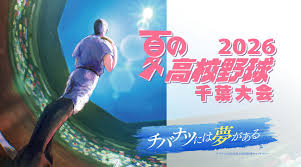 夏の高校野球千葉大会2026｜チバテレ - 千葉テレビ