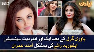 Aishwarya Rai Pakistani look alike Dr Aamna Imran ( blogger ) breaks the  internet