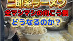 二郎系ラーメン「全マシマシの向こう側」を探る