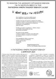 Καθιερώθηκε από τη διεθνή οργάνωση βιβλίων για τη νεότητα, το 1966, ημέρα των γενεθλίων του γνωστού δανού παραμυθά χανς κρίστιαν άντερσεν (2 απριλίου 1805) και σκοπός της είναι να εμπνεύσει στα παιδιά. Pagkosmia Hmera Paidikoy Biblioy 2 Aprilioy 2021 Syllogos Ekpaideytikwn P E Kwstas Swthrioy Syllogos Ekpaideytikwn P E Kwstas Swthrioy