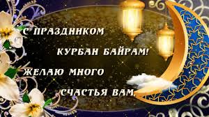 Поздравлять с курбан байрам на арабском можно такими фразами еще вариант поздравления с праздником и ответа: E1kmoydjlssl5m