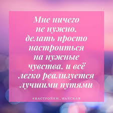 как настроить себя на позитив и на хорошие мысли Mudrye Mysli Affirmacii Na Dengi Affirmacii Citaty Transerfing Realnosti Vdohnovlyayushie Frazy Vdoh Vdohnovlyayushie Frazy Pravdivye Citaty Pozitivnye Mysli