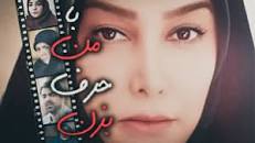 Image result for ‫دانلود فیلم ایرانی با من حرف بزن‬‎