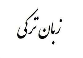 نگاهی به تاریخچه رسمیت زبان ترکی در ایران - تبریز پدیا