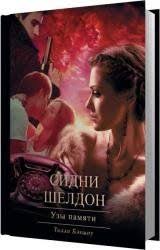 история россии от рюрика до путина аудиокнига слушать онлайн Sidni Sheldon Uzy Pamyati Audiokniga Knigi Audioknigi Literatura