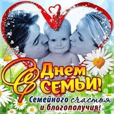 Красивые открытки с международным днём семьи порадуют всех членов семьи! Otkrytka Kartinka Den Semi Lyubvi I Vernosti Otkrytki Otkrytka Kartinka Den Semi Lyubvi I Vernosti S Dnem Semi Skachat Besplatno Onlajn Den Semi Lyubvi I Vernosti Otkrytka Kartinka 123ot