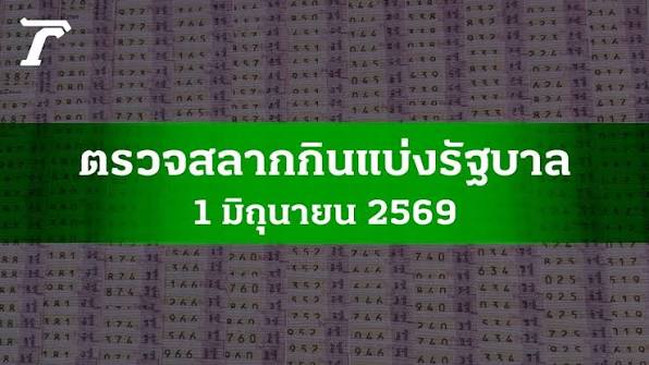 ตรวจหวย 1 มิ.ย. 2569 ผลสลากกินแบ่งรัฐบาล ตรวจลอตเตอรี่ 1/6/69