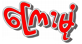 'myanmar is like a battlefield': Kyemon Wikipedia