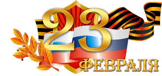 23 февраля — всероссийский день защитника отечества. 23 Fevralya Den Zashitnika Otechestva