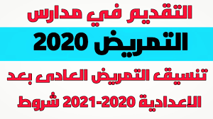 بدء تنسيق التمريض 2021 محافظة الإسكندرية. ØªÙ†Ø³ÙŠÙ‚ Ù…Ø¯Ø§Ø±Ø³ Ø§Ù„ØªÙ…Ø±ÙŠØ¶ Ø§Ù„Ø¹Ø§Ø¯ÙŠ Ø¨Ø¹Ø¯ Ø§Ù„Ø§Ø¹Ø¯Ø§Ø¯ÙŠØ© 2021 Ø¨Ø§Ù„Ø¯Ø±Ø¬Ø§Øª Ù„ÙƒÙ„ Ø§Ù„Ù…Ø­Ø§ÙØ¸Ø§Øª Ù…ÙˆØ¬Ø² Ù…ØµØ±