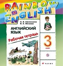 английский язык 3 класс афанасьева михеева учебник 2 часть аудио Https Xn Btbeegalms2a3a1h Xn P1ai Gdz K Rabochej Tetradi Rainbow English 3 Klass Afanaseva O V Miheeva