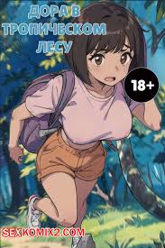 ✅️ Порно комикс Дора в тропическом лесу. Dora in the rainforest. Kahoo секс  комикс поймал в лесу | Порно комиксы на русском языке только для взрослых |  sexkomix2.com