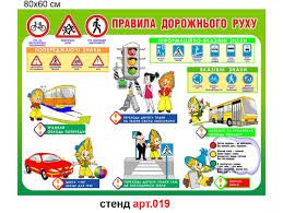 Ще сторінки за темами знаки пріоритету, пдр (правила дорожнього руху) Pravila Dorozhnogo Ruhu Stend Dlya Dityachogo Sadka Art 019 Elitclass