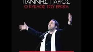 Maybe you would like to learn more about one of these? Giannhs Parios Pagenews Gr