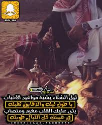 شعر بدوي على تويتر ليل الشتاء يشبه مواعيد الأحباب يا طول ليله والدقايق ثقيله يلي عليك القلب مغرم ومنصاب في غيبتك كل الليالي طويله Https T Co Lfq9cm5h5u