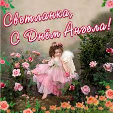 Светлана переводится как чистая, светлая, дарящая рассматривая день ангела светланы по церковному календарю, можно посмотреть какими. Segodnya Svetlany Otmechayut Den Angela Luchshie Pozdravleniya V Stihah I Otkrytkah Ukrayinski Novini