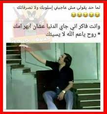 روح الله يسهلك Fun Quotes Funny Funny Comments Funny Quotes