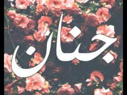 اسم جنان حسب الطلب youtube