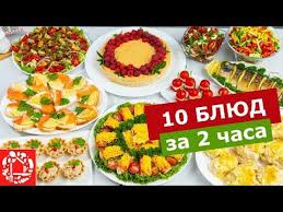 салаты и закуски на праздничный стол рецепты с фото Menyu Na Den Rozhdeniya Za 2 Chasa Gotovlyu 10 Blyud Prazdnichnyj Stol Zakuski Salaty Goryachee I Tort Youtube V 2020 G Eda Kulinariya Pitanie Recepty