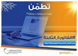 السعودية للكهرباء المديونيات المتراكمة لا تعوق التسجيل في الفاتورة الثابتة company pandora screenshot