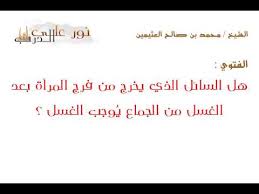 فتوى هل السائل الذي يخرج من فرج المرأة بعد الغسل من الجماع ي وجب الغسل Youtube