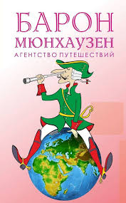 Мюнхаузен — карл фридрих иероним фон мюнхгаузен (в мундире кирасира). Baron Myunhauzen Agentstvo Puteshestvij Home Facebook
