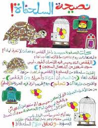 قصص قصيرة رائعة خاصة بالمستوى الأول ابتدائي in 2021 arabic kids learn arabic online arabic alphabet for kids