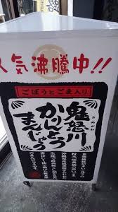 まんじゅう処 おおあみ 鬼怒川公園 和菓子 食べログ