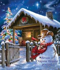 Найкращі привітання із старим новим роком 2021 українською мовою у віршах, прозі та картинках шукай у матеріалі ранку у великому місті. 6icvuqezqlln0m