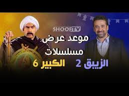 موعد عرض الزيبق الجزء الثاني و الكبير اوي الجزء السادس في رمضان Youtube