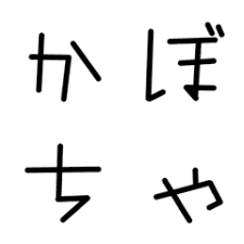 Above, the word kanji is spelled with hiragana, as かんじ, with katakana, as カンジ, and with kanji, as 漢字. Japanese Letters With Straight Lines Line Emoji Line Store