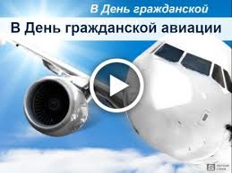 Поздравляю с днем гражданской авиации! Otkrytki S Dnyom Grazhdanskoj Aviacii
