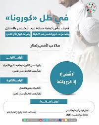 طريقة صلاة عيد الأضحى صلاة عيد الاضحى طريقة صلاة عيد الأضحى غسل عيد الأضحى وقت التكبير للعيد صيغة التكبير في عيد الأضحى سنن وآداب عيد الأضحى التهنئة في العيد الخروج لصلاة العيد من طريق والعودة من طريق آخر الأضحية ÙØ±Ø³Ø§Ù† Ø§Ù„Ø¥Ù…Ø§Ø±Ø§Øª On Twitter ØªØ¹Ø±Ù Ø¹Ù„Ù‰ ÙƒÙŠÙÙŠØ© ØµÙ„Ø§Ø© Ø¹ÙŠØ¯ Ø§Ù„Ø£Ø¶Ø­Ù‰ Ø§Ù„Ù…Ø¨Ø§Ø±Ùƒ Ø¨Ø§Ù„Ù…Ù†Ø§Ø²Ù„ Ø¹ÙŠØ¯ Ø§Ù„Ø§Ø¶Ø­Ù‰ Ø§Ù†Øª Ù…Ø³Ø¤ÙˆÙ„ ÙˆÙ‚Ø§ÙŠØ© ÙˆØ£Ù…Ø§Ù† Youareresponsible