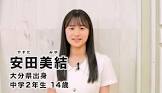 安田美結