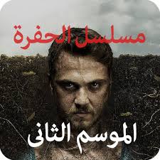 مشاهدة وتحميل الحلقة 22 من الموسم 2الحفرة الموسم الثاني الحلقة 22 مترجممن المسلسل التركيالحفرة الجزء 2 الحلقة الثانية والعشرون من الحفرةçukur e. Ù…Ø³Ù„Ø³Ù„ Ø§Ù„Ø­ÙØ±Ø© Ø§Ù„Ù…ÙˆØ³Ù… Ø§Ù„Ø«Ø§Ù†ÙŠ Apps On Google Play