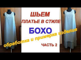 как сшить платье бохо на любую фигуру без выкройки Kak Sshit Plate V Stile Boho Bez Vykrojki Na Lyubuyu Figuru Chast 2 Obrabotka Youtube Vykrojki Boho Sshit Plate