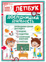 Чому діяльність розглядається як категорія психологічної науки? Nush Mini Lepbuk Doslidnicka Diyalnist Kupit S Dostavkoj Po Ukraine Prodazha Po Cenam Izdatelstva Chitat Otzyvy V Internet Magazine Ranok
