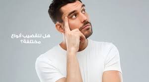 أنواع القضيب مختلفة تعرف عليها ويب طب