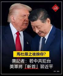 美國的將領都說出了斬首習近平主席這樣子的話了，在台灣為什麼還有很多人會相信美國會被棄台灣呢？川普總統也說如果中國侵略台灣，將會轟炸北京等等的宣示，從這些話語就可以知道，對美國來說台灣不管就產業上或者是地緣政治上都是不可或缺重要的角色，如果美國被棄台灣  ...