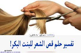 تفسير حلم قص الشعر للبنت البكر العزباء لابن سيرين بالمللي