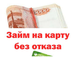 займ срочно без отказа и проверок с 18 лет Vzyat Zajm Bez Otkaza Na Kartu