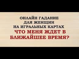 что меня ждет в ближайшем будущем на игральных картах Chto Menya Zhdet V Blizhajshee Vremya Na Igralnyh Kartah Gadanie Dlya Zhenshin Onlajn Taro Gadanie Youtube