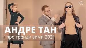 В 2000 году андре тан создал свой собственный бренд andre tan, и его первая коллекция сразу же увенчалась успехом. Andre Tan Pro Trendy Zimy 2021 Chto Dolzhno Byt V Garderobe Youtube